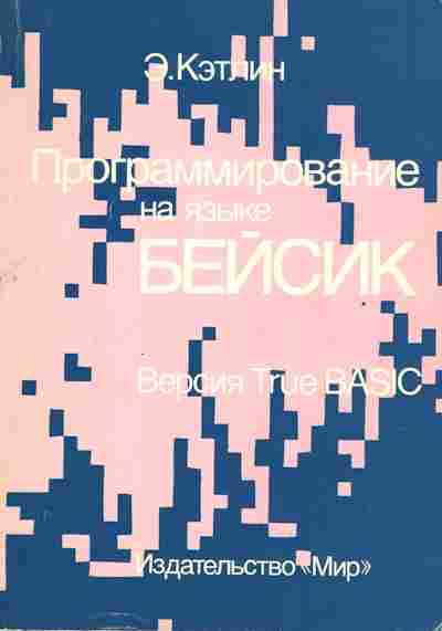 Книга Кэтлин Э. Программирование на языке Бейсик Версия True Basic, 42-150, Баград.рф